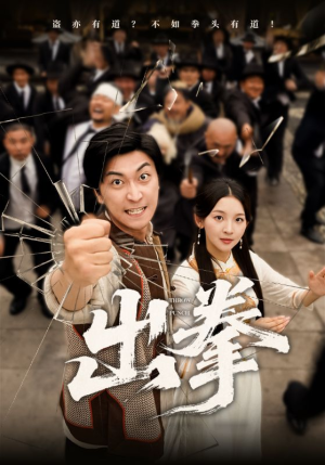 【出拳】71集短剧全集免费看平台