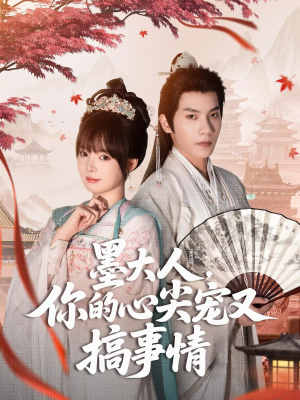 【墨大人你的心尖宠又搞事情】81集在线短剧全集免费观看