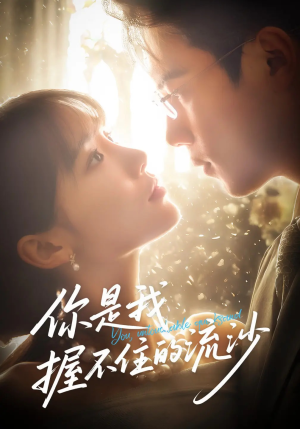 【你是我握不住的流沙】57集短剧在线免费高清赏