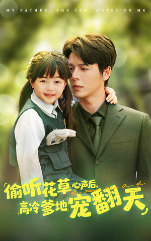 【偷听花草心声后高冷爹地宠翻天】63集短剧免费全集在线赏