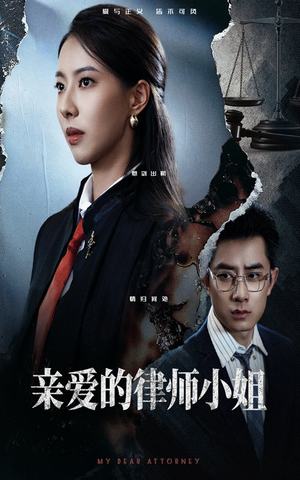 【亲爱的律师小姐】50集短剧免费全集欣赏