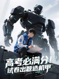 【高考必满分试卷出题造机甲】73集免费短剧在线全集瞧