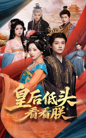 【皇后低头看看朕】67集短剧在线免费看全剧