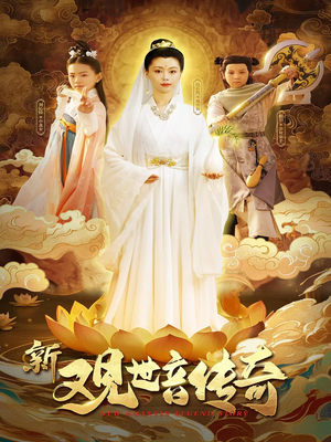 【新观世音传奇】43集短剧在线免费完整版观看