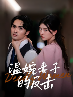 【温婉妻子的反击】43集短剧免费畅快看