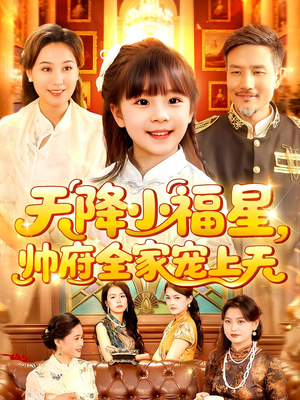 【天降小福星帅府全家宠上天】全集100集短剧在线流畅播放
