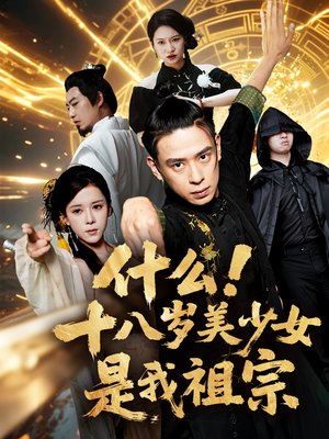 【什么十八岁美少女是我祖宗】63集全集短剧在线免费看