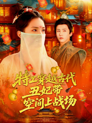 【特工穿越古代丑妃带空间上战场】短剧101集免费在线速看