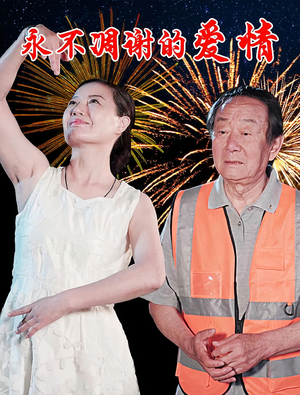 【永不凋谢的爱情】32集免费短剧在线完整看