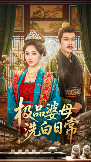 【极品婆母洗白日常】81集短剧免费在线畅看