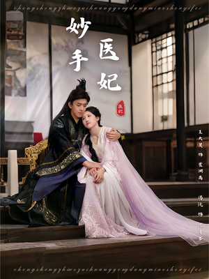 【妙手医妃】78集免费在线看短剧全集