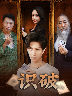 【识破】65集短剧全集在线免费畅看