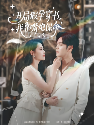 【开局假孕穿书我靠嘴炮保命】80集短剧免费完整观看