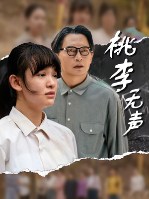 【桃李无声】40集短剧免费高清在线看