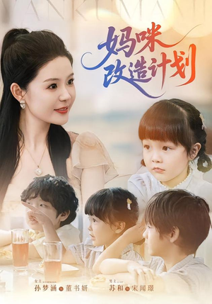 【妈咪改造计划】70集短剧在线免费观看
