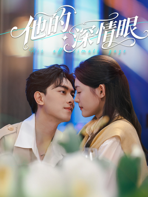【他的深情眼】76集免费短剧在线赏观