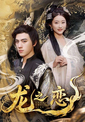 【龙之恋】72集免费短剧全集在线畅看