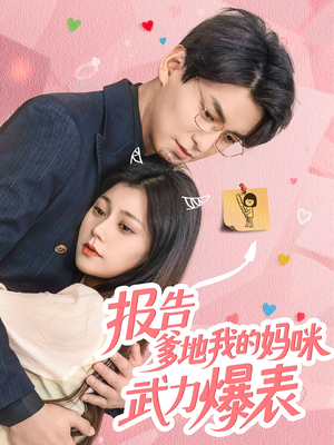 【报告爹地我的妈咪武力爆表】70集在线看短剧全集