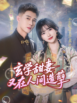 【玄学甜妻又在人间造孽】68集短剧在线高清观看