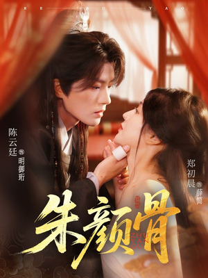 【朱颜骨】73集短剧全集免费任意看