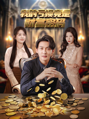 【我的亏损竟是财富密码】81集短剧完整版免费观