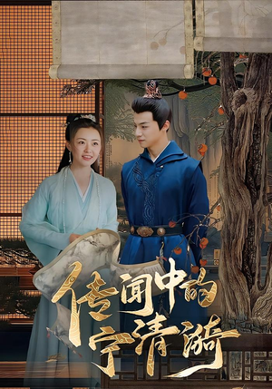 【传闻中的宁清漪】86集短剧全集在线赏视