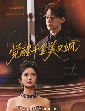 【觉醒千金美又飒】70集短剧免费在线观全集