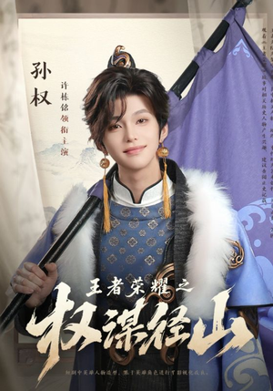 【王者荣耀之权谋径山】21集免费短剧全集在线赏