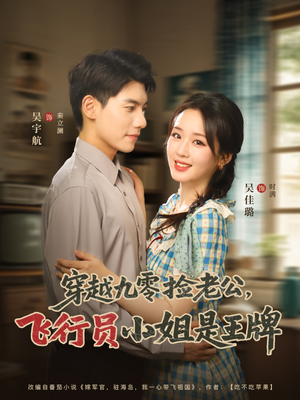 【穿越九零捡老公飞行员小姐是王牌】74集短剧资源免费观映