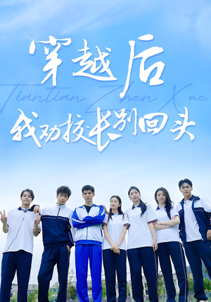 【穿越后我劝校长别回头】17集免费短剧全集观享