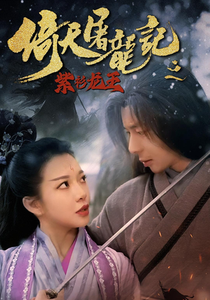 【倚天屠龙记之紫衫龙王】40集高清短剧免费观