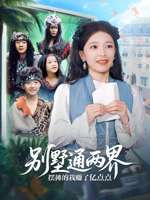 【别墅通两界摆摊的我赚了亿点点】80集免费短剧全集畅看