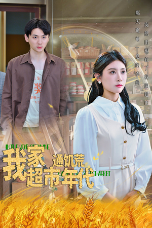 【我家超市通饥荒年代】45集在线畅看短剧全集免