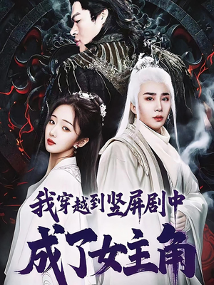 【我穿越到竖屏剧中成了女主角】51集短剧无删减在线赏看