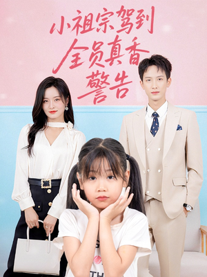 【小祖宗驾到全员真香警告】57集免费短剧全集在线乐看