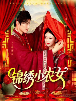 【锦绣小农女】在线畅享95集短剧完整版