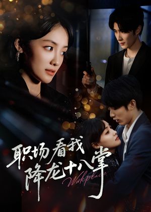 【职场看我降龙十八掌】50集免费在线短剧看