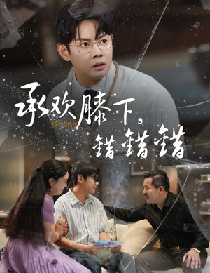 【承欢膝下错错错】60集短剧免费完整观览