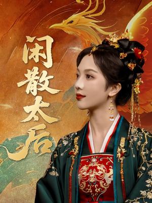 【闲散太后】80集短剧免费全集在线播