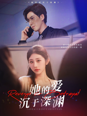 【她的爱沉于深渊】57集免费短剧在线赏映