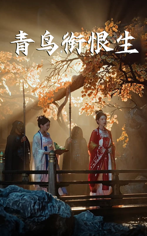 【青鸟衔恨生】61集全网免费短剧在线畅看