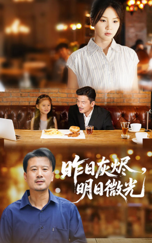 【昨日灰烬明日微光】60集短剧免费在线畅看全集