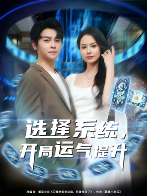 【选择系统开局运气提升】79集短剧完整版免费观