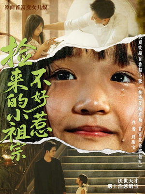 【捡来的小祖宗不好惹】75集短剧免费全集高清观看