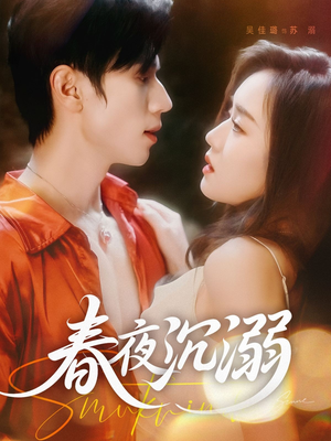 【春夜沉溺】71集短剧在线免费观看无阻