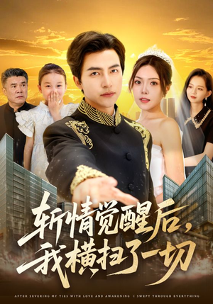 【斩情觉醒后，我横扫了一切】71集短剧完整版免费看