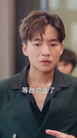 【正搬砖呢，被大小姐拉去领证了】65集短剧免费在线看全集