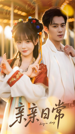 【亲亲日常】80集免费短剧全集线上览看