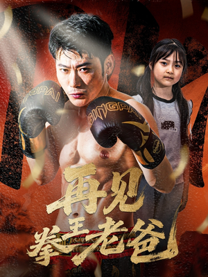 【再见拳王老爸】58集短剧完整版免费在线看