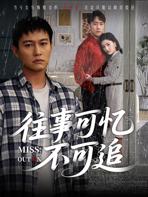 【往事可忆不可追】31集短剧全集免费畅看
